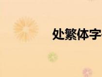 處繁體字書法（處繁體字）