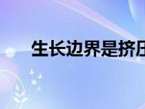 生長邊界是擠壓還是張裂（生長邊界）