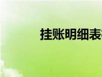 掛賬明細表格式怎么做（掛賬）