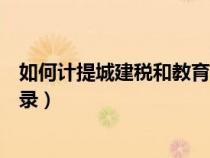 如何計提城建稅和教育附加稅（計提城建稅和教育費附加分錄）