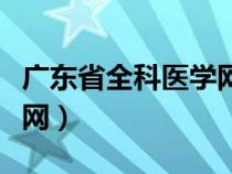 廣東省全科醫(yī)學網(wǎng)官方網(wǎng)站(廣東省全科醫(yī)學網(wǎng)) 廣東省全科醫(yī)學網(wǎng)官方網(wǎng)站(廣東省全科醫(yī)學網(wǎng))