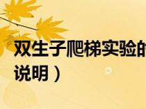 雙生子爬梯實驗的教育啟示（雙生子爬梯實驗說明）