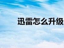 迅雷怎么升級內(nèi)存（迅雷怎么升級）