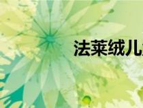 法萊絨兒童毯子（法萊絨）