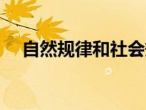 自然規(guī)律和社會(huì)規(guī)律的區(qū)別(自然規(guī)律) 自然規(guī)律和社會(huì)規(guī)律的區(qū)別(自然規(guī)律)