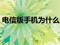 電信版手機(jī)為什么比移動(dòng)版貴(電信版手機(jī)) 電信版手機(jī)為什么比移動(dòng)版貴(電信版手機(jī))