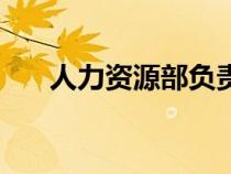 人力資源部負(fù)責(zé)人英文（負(fù)責(zé)人英文）