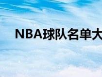 NBA球隊(duì)名單大全英文（nba球隊(duì)名單）