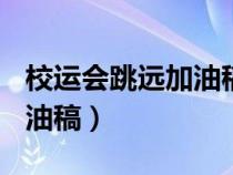 校運(yùn)會(huì)跳遠(yuǎn)加油稿100字左右(校運(yùn)會(huì)跳遠(yuǎn)加油稿) 校運(yùn)會(huì)跳遠(yuǎn)加油稿100字左右(校運(yùn)會(huì)跳遠(yuǎn)加油稿)