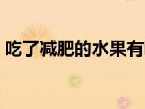 吃了減肥的水果有哪些（減肥的水果有哪些）