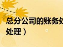 總分公司的賬務處理流程圖（總分公司的賬務處理）