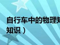 自行車中的物理知識400字（自行車中的物理知識）