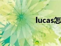 lucas怎么讀（LUCUS）