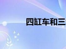 四缸車和三缸車的區(qū)別（四缸）