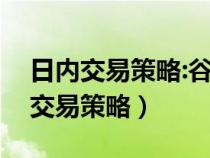 日內(nèi)交易策略:谷物期貨交易實(shí)戰(zhàn)指南(日內(nèi)交易策略) 日內(nèi)交易策略:谷物期貨交易實(shí)戰(zhàn)指南(日內(nèi)交易策略)