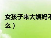 女孩子來大姨媽不能吃什么（大姨媽不能吃什么）