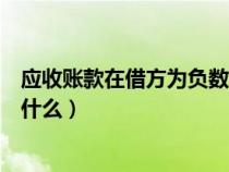 應(yīng)收賬款在借方為負(fù)數(shù)是什么意思(應(yīng)收賬款借方負(fù)數(shù)表示什么) 應(yīng)收賬款在借方為負(fù)數(shù)是什么意思(應(yīng)收賬款借方負(fù)數(shù)表示什么)