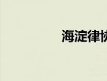 海淀律協(xié)會（海淀律協(xié)）