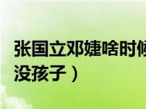 張國立鄧婕啥時(shí)候結(jié)婚的（張國立鄧婕為什么沒孩子）
