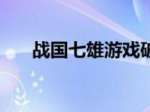 戰(zhàn)國七雄游戲破解版（戰(zhàn)國七雄游戲）