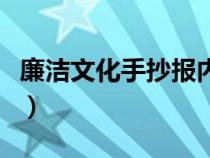 廉潔文化手抄報內(nèi)容字（廉潔文化手抄報內(nèi)容）