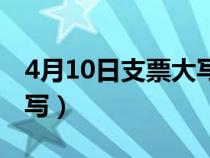 4月10日支票大寫怎么寫的（4月10日支票大寫）