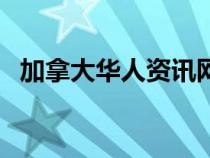 加拿大華人資訊網(wǎng)（加拿大華人網(wǎng)站大全）