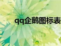 qq企鵝圖標(biāo)表情符號（qq企鵝圖標(biāo)）