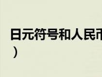 日元符號(hào)和人民幣符號(hào)是一樣的嗎(日元符號(hào)) 日元符號(hào)和人民幣符號(hào)是一樣的嗎(日元符號(hào))