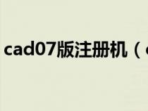 cad07版注冊機（cad2007注冊機使用教程）