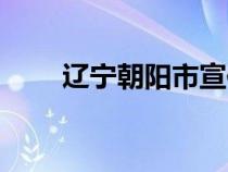 遼寧朝陽(yáng)市宣傳片(遼寧朝陽(yáng)貼吧) 遼寧朝陽(yáng)市宣傳片(遼寧朝陽(yáng)貼吧)
