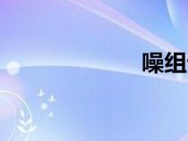 噪組詞（咖組詞）