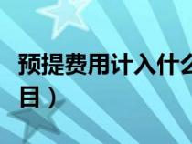 預提費用計入什么里（預提費用屬于什么類科目）