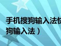 手機(jī)搜狗輸入法快捷短語(yǔ)在哪里設(shè)置(手機(jī)搜狗輸入法) 手機(jī)搜狗輸入法快捷短語(yǔ)在哪里設(shè)置(手機(jī)搜狗輸入法)