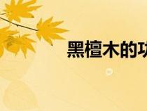 黑檀木的功效與作用（黑檀）