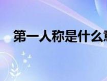第一人稱是什么意思?（第一人稱是什么）
