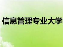 信息管理專業(yè)大學排名（管理專業(yè)大學排名）