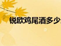 銳歐雞尾酒多少度酒精度（銳歐雞尾酒）