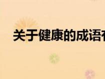 關于健康的成語有哪些?（健康類的成語）