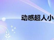 動(dòng)感超人小新圖片（動(dòng)感超人）