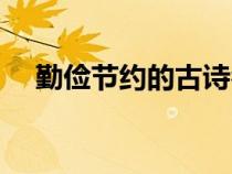 勤儉節(jié)約的古詩名句（勤儉節(jié)約的古詩）