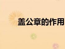 蓋公章的作用（蓋公章的標準規(guī)范）