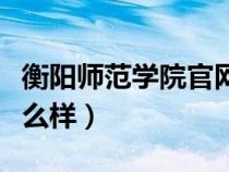 衡陽(yáng)師范學(xué)院官網(wǎng)登錄入口(衡陽(yáng)師范學(xué)院怎么樣) 衡陽(yáng)師范學(xué)院官網(wǎng)登錄入口(衡陽(yáng)師范學(xué)院怎么樣)