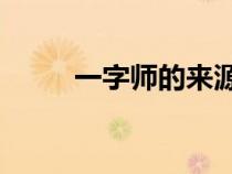 一字師的來(lái)源典故20字（一字師）