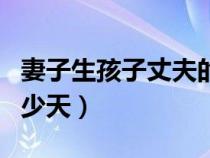 妻子生孩子丈夫的陪產(chǎn)假是多少天（產(chǎn)假是多少天）