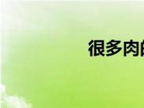 很多肉的一女多夫小說(shuō)