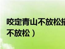咬定青山不放松描寫的是什么植物（咬定青山不放松）