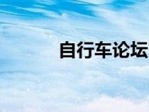 自行車(chē)論壇官網(wǎng)(自行車(chē)論壇) 自行車(chē)論壇官網(wǎng)(自行車(chē)論壇)