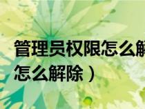 管理員權(quán)限怎么解除華為win11(管理員權(quán)限怎么解除) 管理員權(quán)限怎么解除華為win11(管理員權(quán)限怎么解除)
