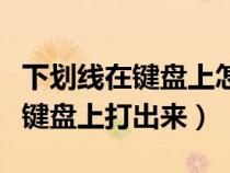 下劃線在鍵盤上怎么打上對號(下劃線怎么在鍵盤上打出來) 下劃線在鍵盤上怎么打上對號(下劃線怎么在鍵盤上打出來)